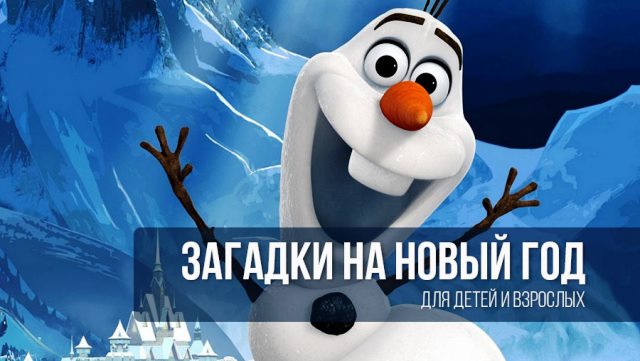 Загадки На Новый 2022 Год С Ответами Загадки На Новый 2022 Год С Ответами