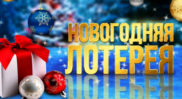 Лотерея На Новый Год 2022