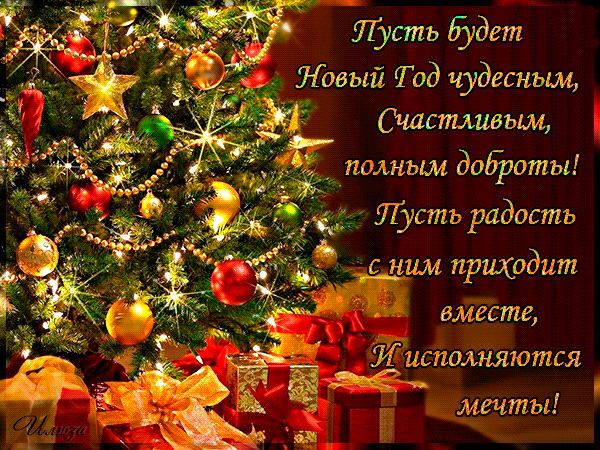 Гифки Новогодние Чудеса
