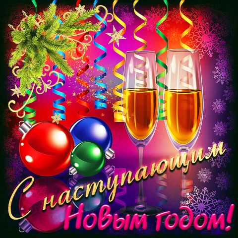 Открытка С Наступающим Новым Годом Мерцающие
